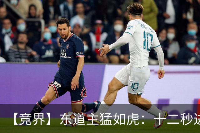 【竞界】东道主猛如虎：十二秒进球击碎传控足球幻觉