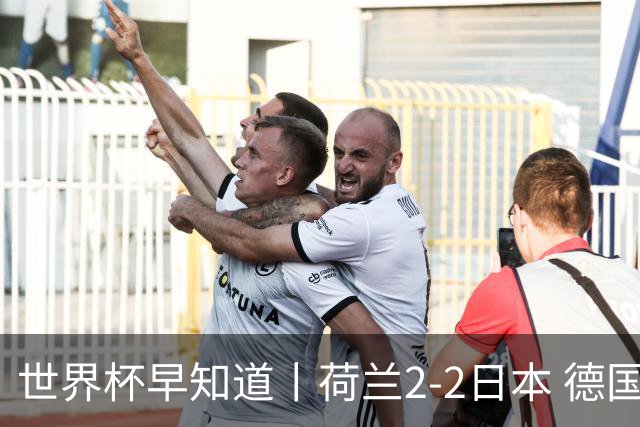 世界杯早知道丨荷兰2-2日本 德国7-1大胜库拉索
