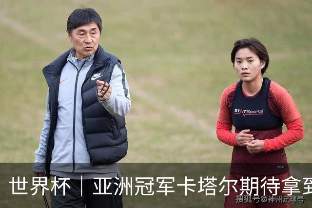 世界杯｜亚洲冠军卡塔尔期待拿到队史首个世界杯积分
