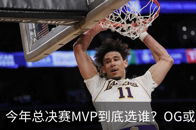 今年总决赛MVP到底选谁？OG或复制小卡逆袭剧本