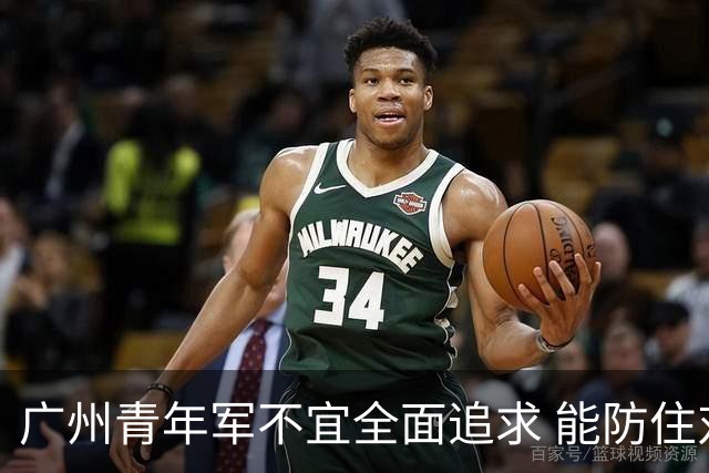 广州青年军不宜全面追求 能防住对方头球就是进步