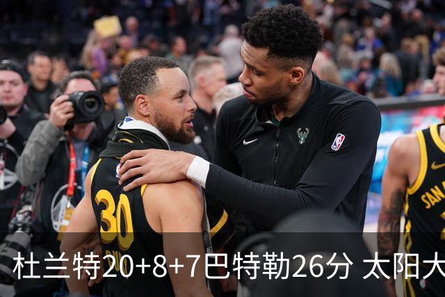 杜兰特20+8+7巴特勒26分 太阳大胜送热火7连败