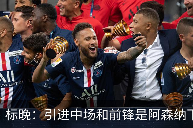 标晚：引进中场和前锋是阿森纳下一个重点