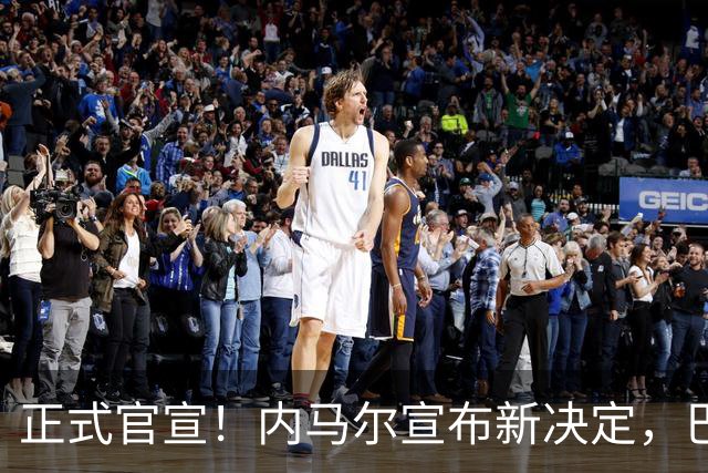 正式官宣！内马尔宣布新决定，巴西男足批准，首秀曝光