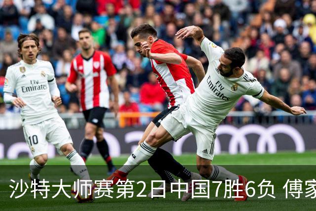沙特大师赛第2日中国7胜6负 傅家俊田鹏飞等晋级