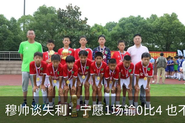 穆帅谈失利：宁愿1场输0比4 也不愿4场输0比1