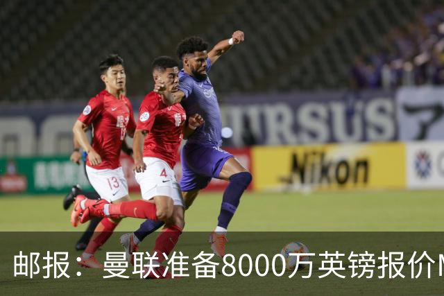 邮报：曼联准备8000万英镑报价M费，领跑与阿森纳巴黎皇马争夺
