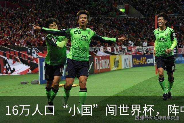 16万人口“小国”闯世界杯，阵中还有一位华裔球星