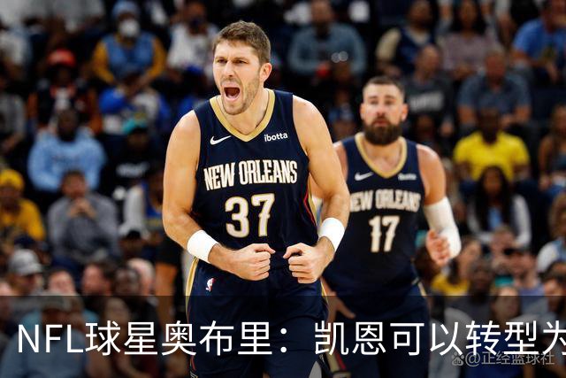 NFL球星奥布里：凯恩可以转型为橄榄球踢球手，就像我当年一样