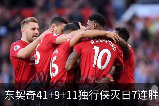 东契奇41+9+11独行侠灭日7连胜 雷霆力克快船