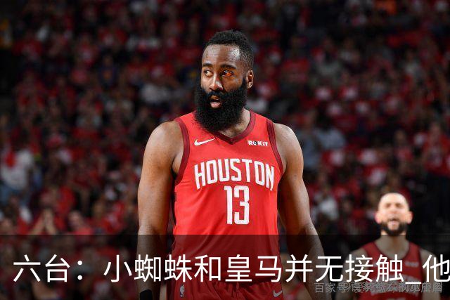 六台：小蜘蛛和皇马并无接触 他对马竞炮轰感到非常失望和生气